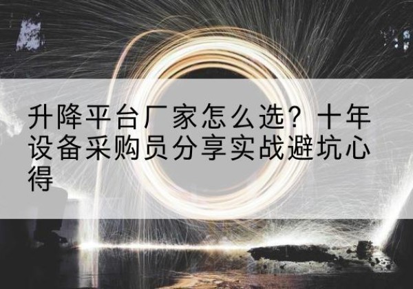 和林格尔升降平台厂家-怎么选？十年设备采购员分享实战避坑心得
