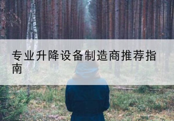 和林格尔电动剪叉升降平台厂家-专业升降设备制造商推荐指南