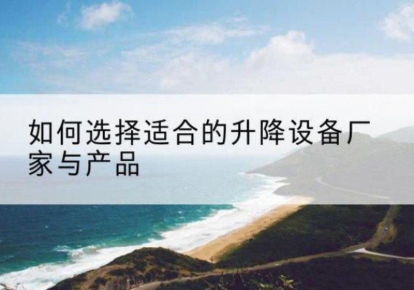 和林格尔电动升降平台厂家-如何选择适合的升降设备厂家与产品