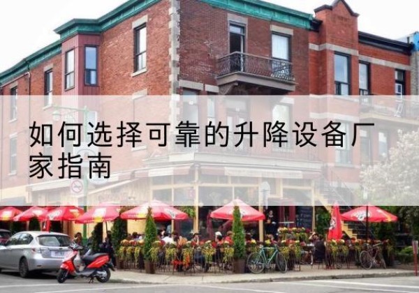 和林格尔电动升降机厂家-如何选择可靠的升降设备厂家指南
